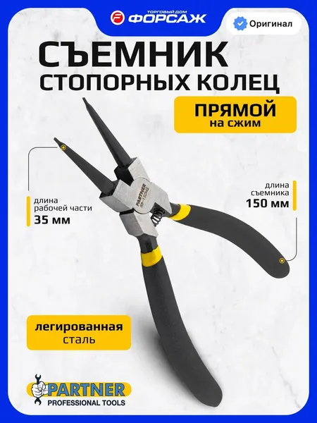 Съемник стопорных колец прямой на сжим L-150мм