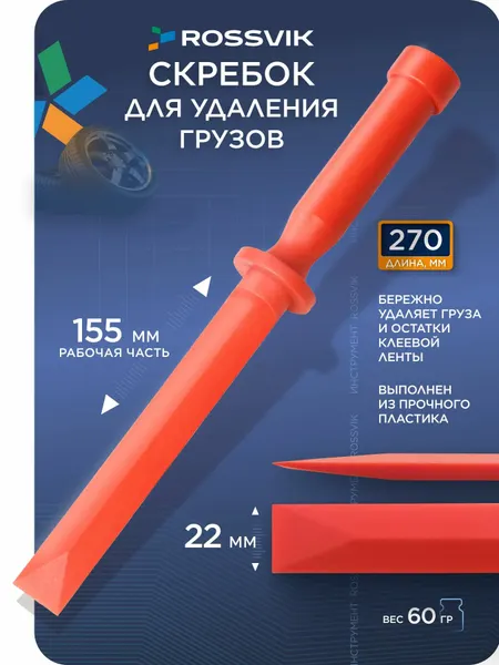 Скребок пластиковый для удаления грузиков, адгезива. Скребок шиномонтажный с гардой 00328
