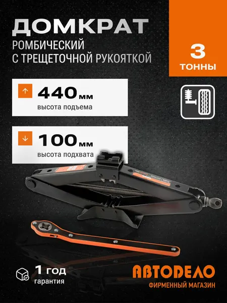 Домкрат ромбический 3,0т (трещоточная рукоятка; H 100-440 мм) АвтоDело 43118