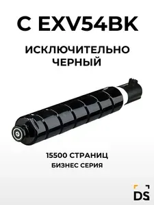 Картридж DS C-EXV54BK для принтеров Canon ImageRunner C3025 черный