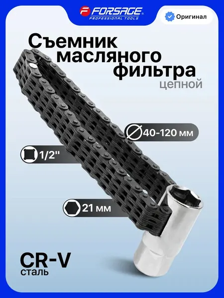 Съемник масляного фильтра цепной 1/2" 21мм