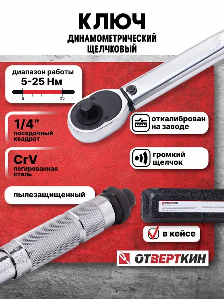 Ключ динамометрический 1/4" 5-25Нм щелчковый Отверткин