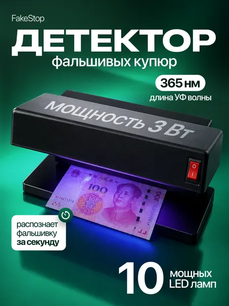 УФ-детектор фальшивых банкнот Svendsen FakeStop, пластик, 10 УФ-ламп, черный