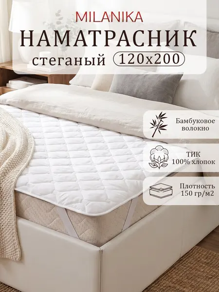 Наматрасник 120х200 стеганый с резинками по углам, MILANIKA, тик (100% хлопок), наполнитель - бамбуковое волокно