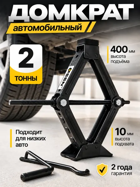 Домкрат автомобильный ромбический 2 т Feen, с трещоткой, 110 - 400 мм
