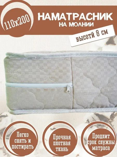 Наматрасник - чехол 110х200 на молнии защитный, борт 8 см, стеганый, состав: 80% хлопок, 20% п/э