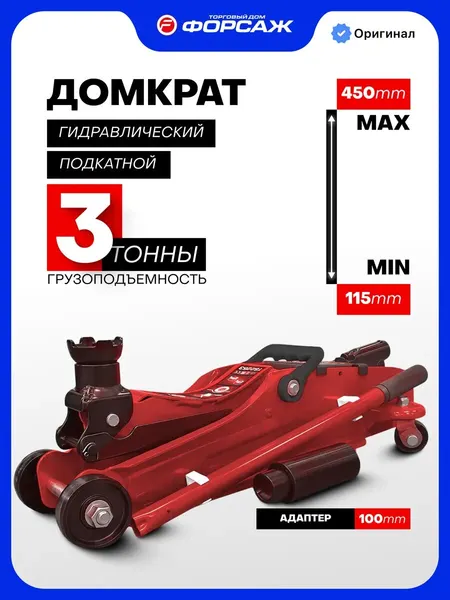 Подкатной домкрат гидравлический 3т 115-450 мм