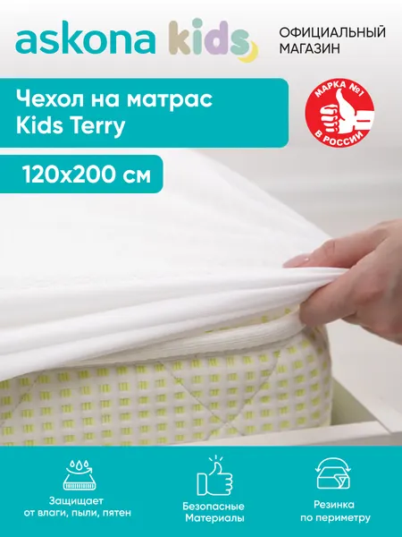 Наматрасник Askona Kids / Аскона 120x200x23 Kids Terry