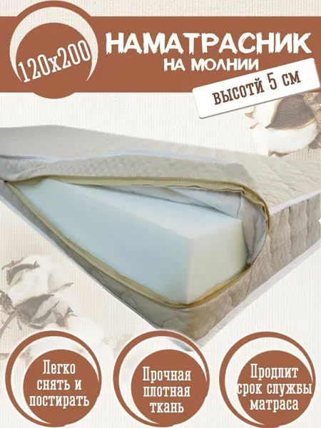 Наматрасник - чехол 120х200 на молнии защитный, борт 5 см, стеганый, состав: 80% хлопок, 20% п/э