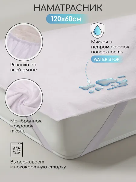 Наматрасник непромокаемый AMAROBABY WATER STOP 120х60, с резинками по углам