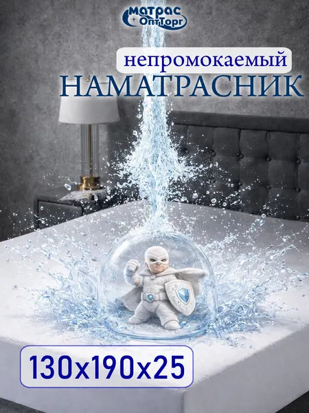 Непромокаемый наматрасник 130х190 на резинке с бортом 25 см Аквастоп-Мулетон