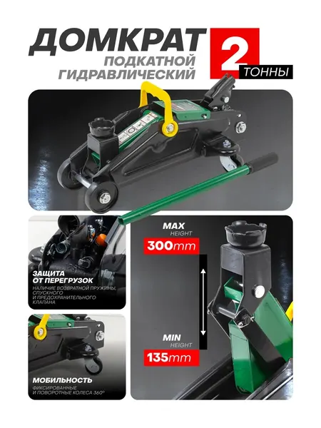 Автомобильный домкрат подкатной 2т 135-300мм