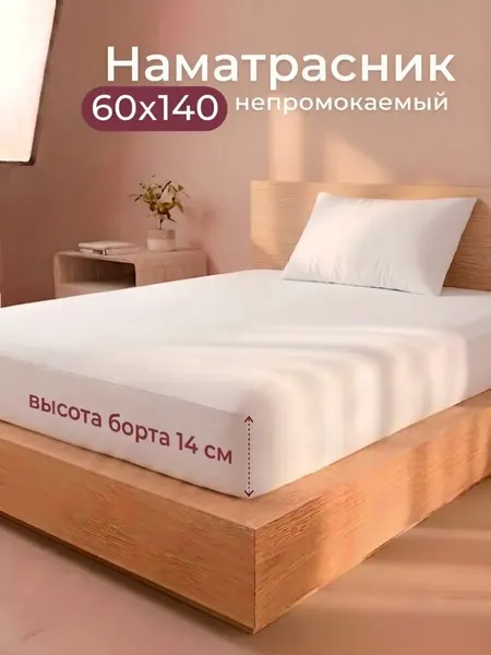 Детский непромокаемый наматрасник, 60х140 с бортом 14 см, с резинкой, белый