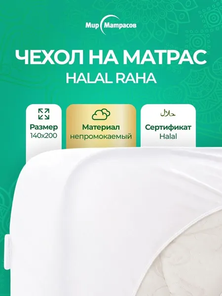 Чехол на матрас непромокаемый на резинке по всему периметру, Halal Raha 140x200 см