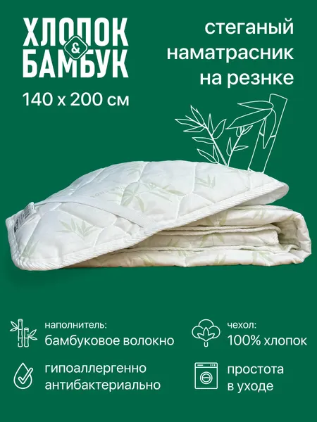 Наматрасник защитный Фабрика снов Хлопок & бамбук 140x200