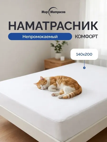 Чехол Мир Матрасов "Комфорт", водонепроницаемый, для матраса 140x200x25 см