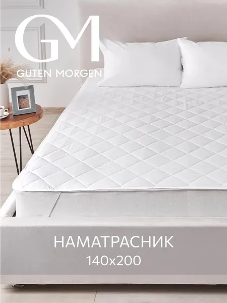 Наматрасник стеганый, Guten Morgen 140х200 , Микрофибра, наполнитель - силиконизированное волокно