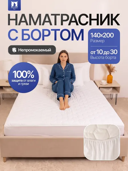 Наматрасник 140х200 непромокаемый с бортом