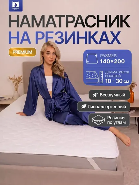 Наматрасник 140х200 защитный стеганый на резинке
