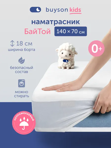 Наматрасник buyson БайТой, 140х70 см, водонепроницаемый, на резинке