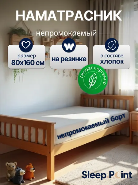 Наматрасник SLEEP.POINT "аквастоп", махровый, непромокаемый, 80 х 160 см