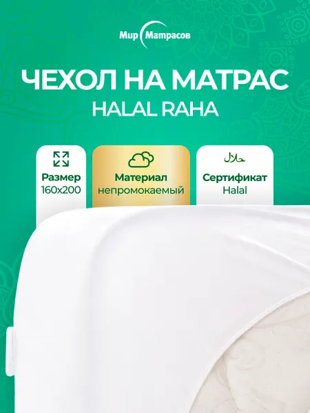 Чехол на матрас непромокаемый на резинке по всему периметру, Halal Raha 160x200 см