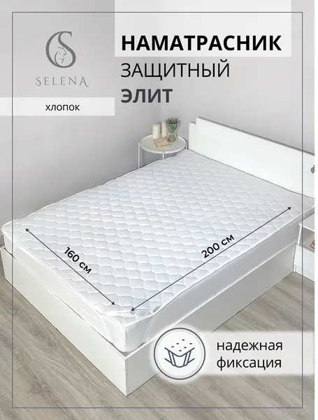 Наматрасник защитный SELENA элит 160x200х30см Белый, резинки по углам