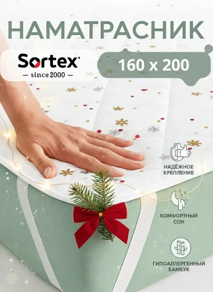 Наматрасник 160х200 Sortex, наматрасник на резинке, цвет белый, стеганый, гипоаллергенный, бамбуковая ткань
