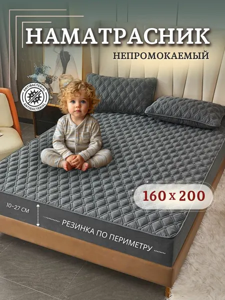 Наматрасник 160х200 непромокаемый с бортом и резинкой по кругу