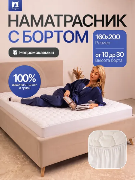 Наматрасник 160х200 непромокаемый с бортом