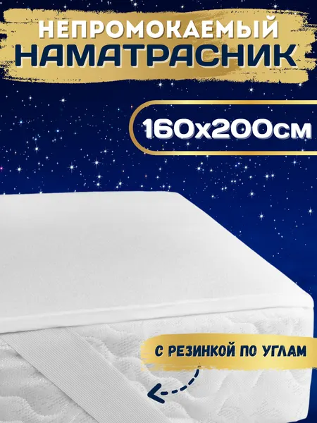 Наматрасник 160х200 непромокаемый защитный водоотталкивающий на резинке по углам, мулетон махровая ткань, водонепроницаемый чехол на матрас
