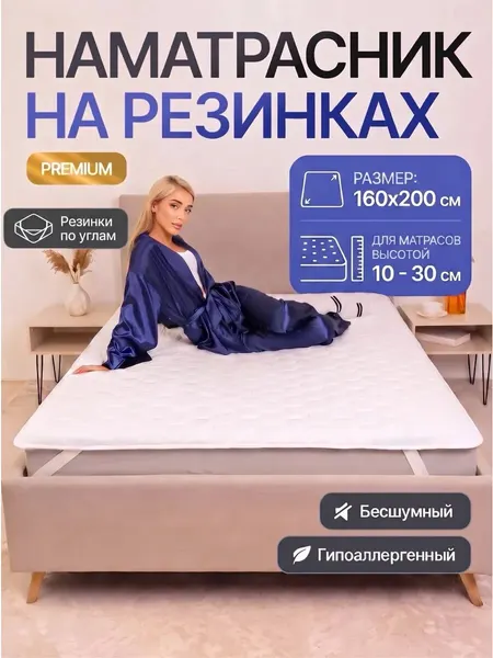 Наматрасник 160х200 защитный стеганый на резинке