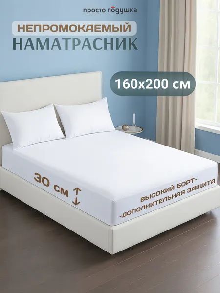 Наматрасник 160х200 непромокаемый просто подушка, наматрасник, белый