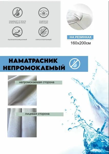 Наматрасник непромокаемый, 160х200см, на резинках, мулетон