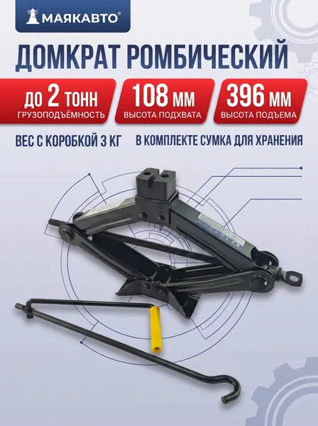 Домкрат автомобильный Ромбический Механический 2 т, 1610, МаякАвто