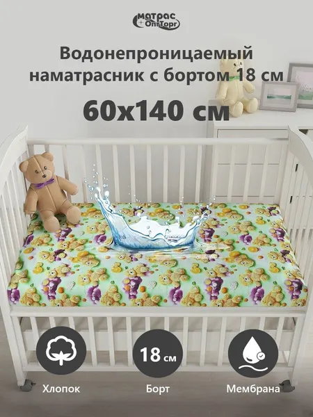 Непромокаемый наматрасник детский (Мишки) 60х140 на резинке с непромокаемым бортом 18 см Аквастоп-Мулетон