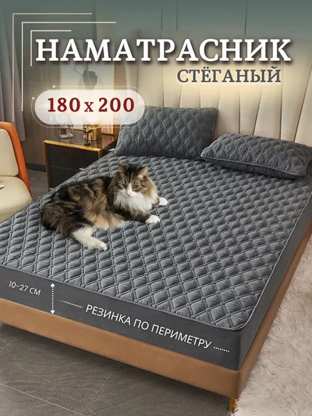 Наматрасник Mency, 180 x 200см, стеганный, темно-серый, с бортиком, на резинке