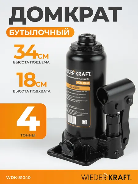 Домкрат автомобильный бутылочный 4т, 180-340 мм WIEDERKRAFT WDK-81040