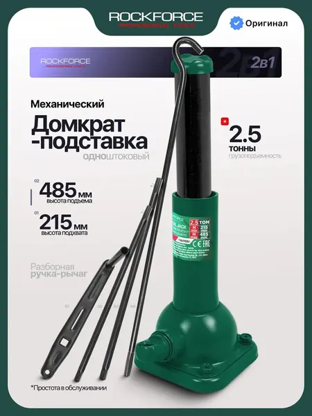 Механический домкрат-подставка 2.5т 215-485мм