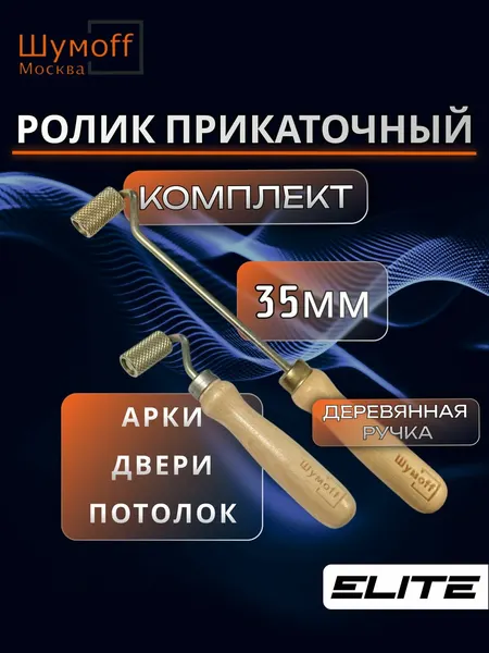 Комплект 2 прикаточных ролика для виброизоляции Шумофф Practik валики для прикатки шумоизоляции длинный и короткий