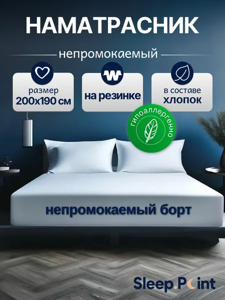 Наматрасник SLEEP.POINT аквастоп, водонепроницаемый, махровая ткань, 200x190
