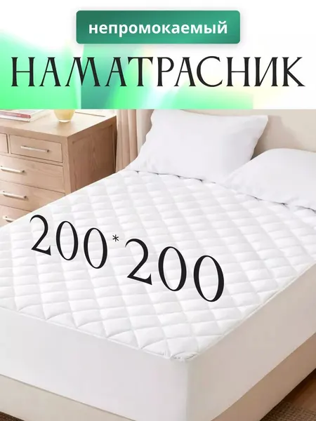 Наматрасник водонепроницаемый 200×200 с бортом 30 см, защитный чехол на матрас непромокаемый дышащий