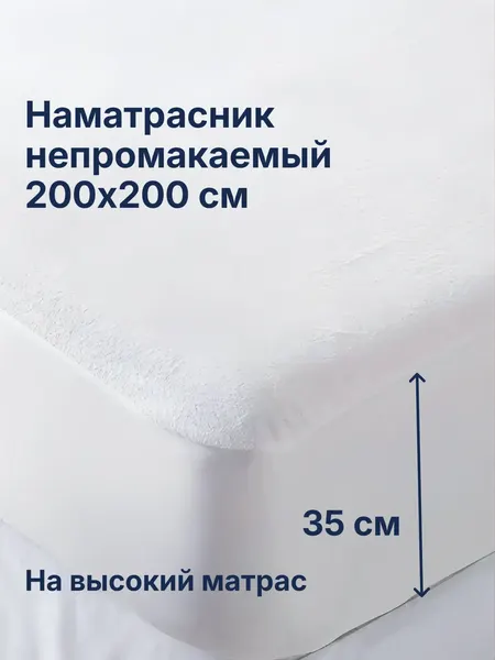 Наматрасник 200х200 Мулетон непромокаемый (Аквастоп) Борт 35 см