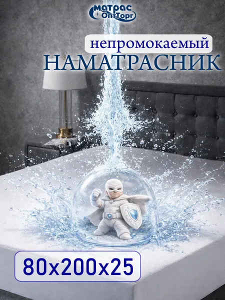 Непромокаемый наматрасник 80х200 на резинке с бортом 25 см Аквастоп-Мулетон