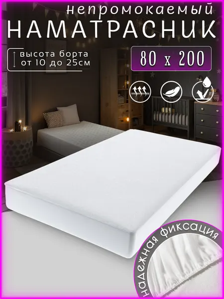 Наматрасник непромокаемый, белый, 80x200 с бортом 25см, на резинке