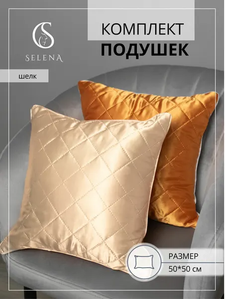 Декоративные подушки 50х50 см SELENA "Ребби", комплект из 2х шт, "шелк", микроволокно "Лебяжий пух".
