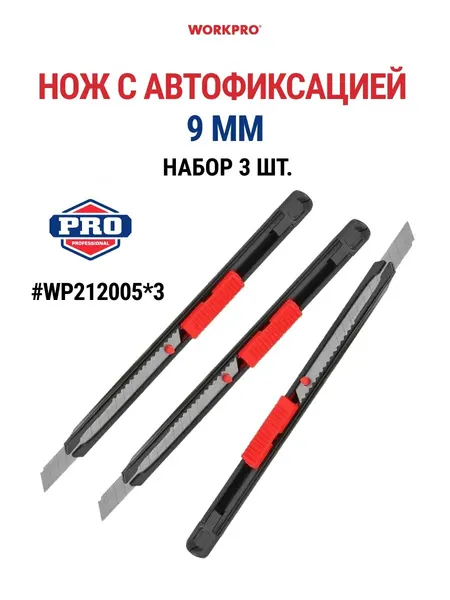 Нож с автофиксацией 9 мм 3 шт. WP212005*3