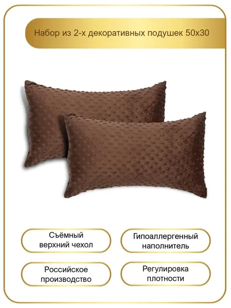 Подушки декоративные 2 шт 50х30 см/Комплект подушек с чехлом из плюша/Диванные 50 30