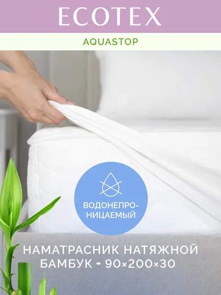 Наматрасник непромокаемый водонепрницаемый Ecotex "Аквастоп Бамбук", махровая (70% бамбук, 30% п/э), 90x200x30, белый