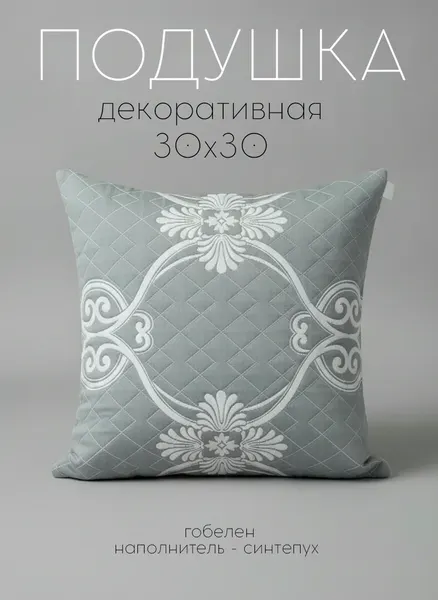 Кружева Декоративная подушка 30х30 см, серый